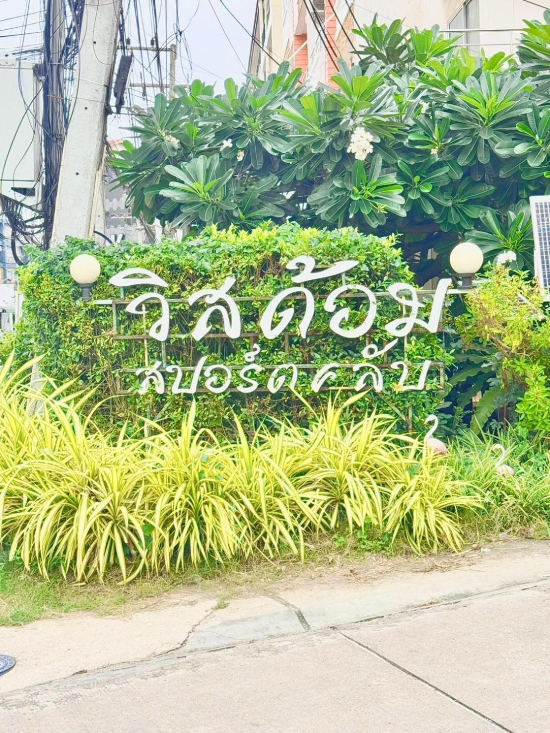 Wisdom Burg Bangsaen, Pool, Gym Aparthotel Ban Rong Khoei Εξωτερικό φωτογραφία